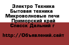 Электро-Техника Бытовая техника - Микроволновые печи. Приморский край,Спасск-Дальний г.